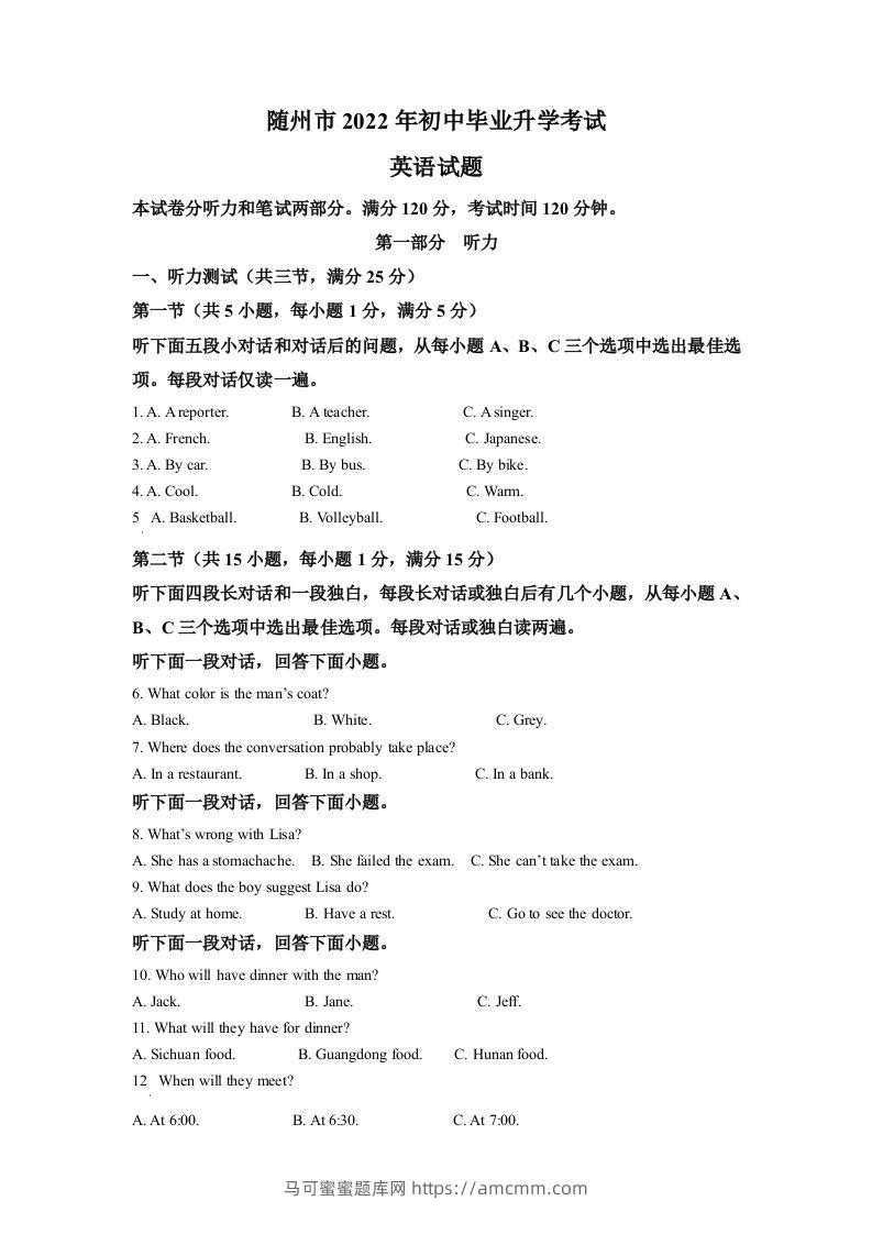 2022年湖北省随州市中考英语真题（空白卷）-马可蜜蜜题库网