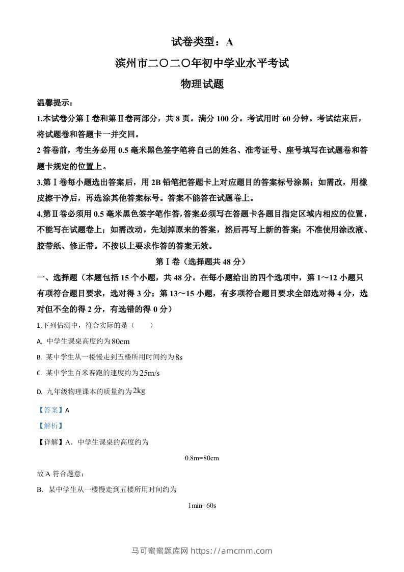 2020年山东省滨州市中考物理试题（含答案）-马可蜜蜜题库网