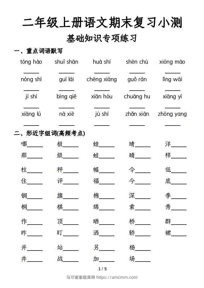 二年级上册语文期末复习基础训练专项-含答案-马可蜜蜜题库网