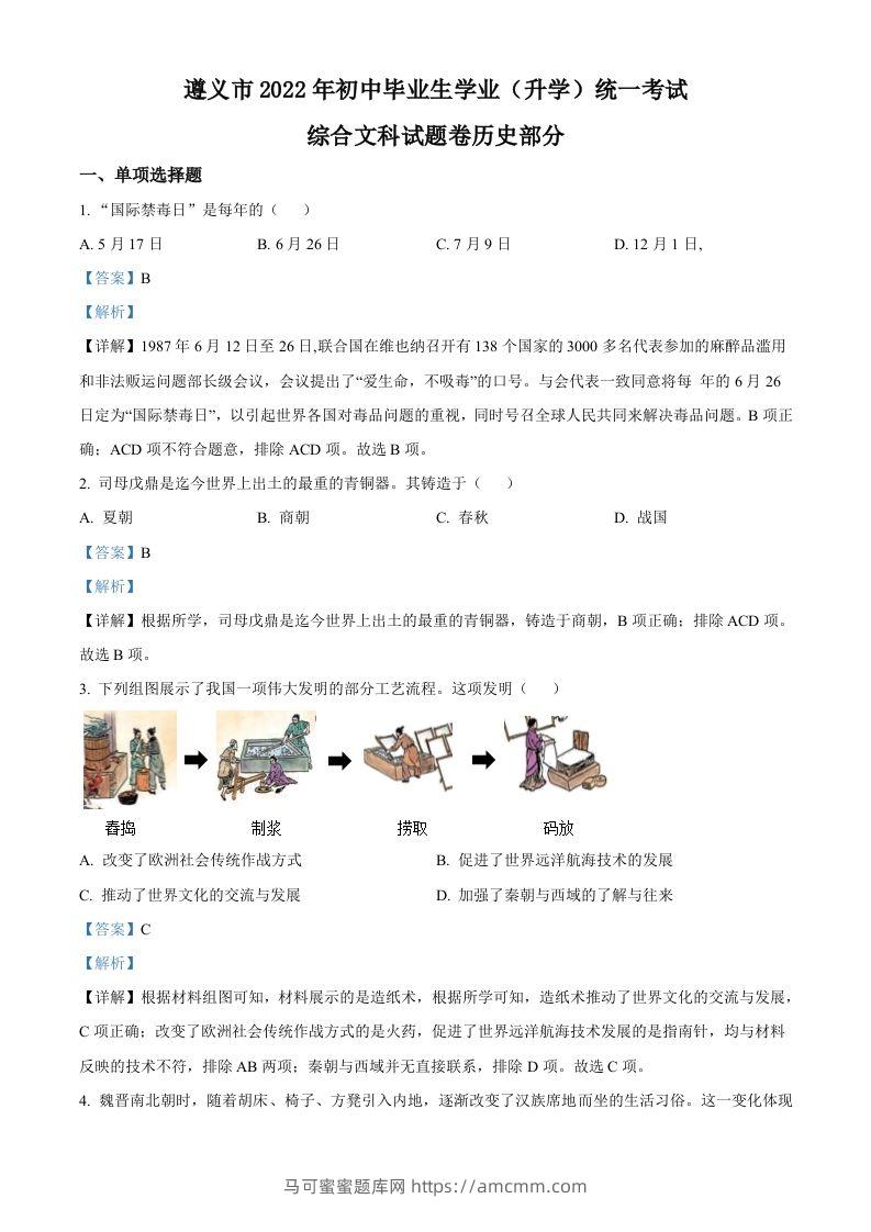 2022年贵州省遵义市中考历史真题（含答案）-马可蜜蜜题库网