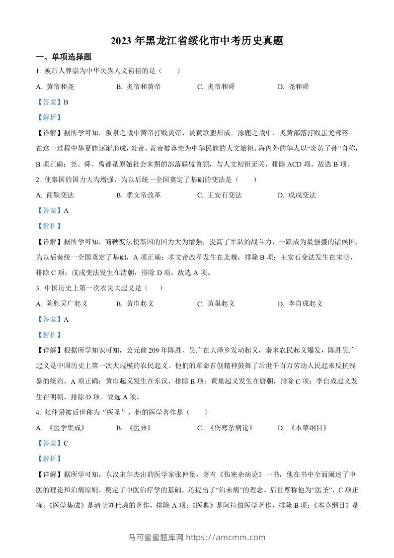 2023年黑龙江省绥化市中考历史真题（含答案）-马可蜜蜜题库网