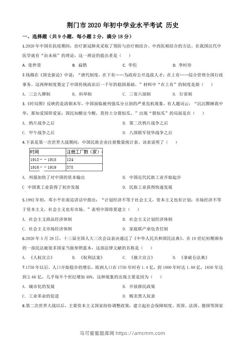 湖北省荆门市2020年中考历史试题（空白卷）-马可蜜蜜题库网