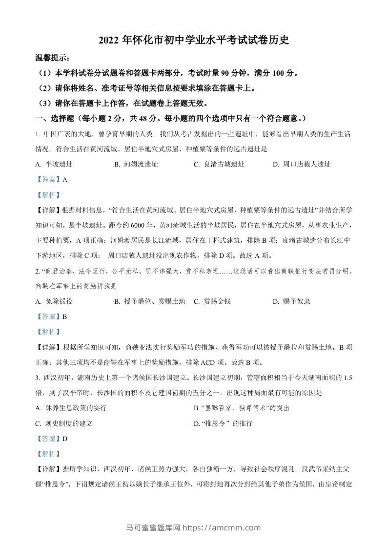 2022年湖南省怀化市中考历史真题（含答案）-马可蜜蜜题库网