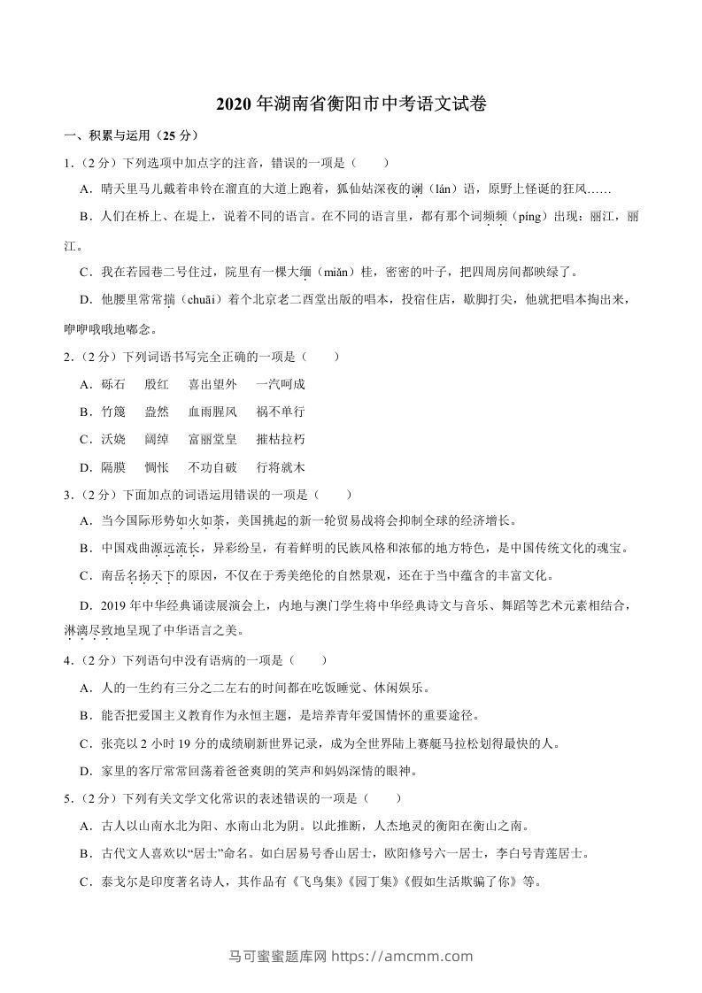 湖南省衡阳市2020年中考语文试卷（word版，含解析）-马可蜜蜜题库网