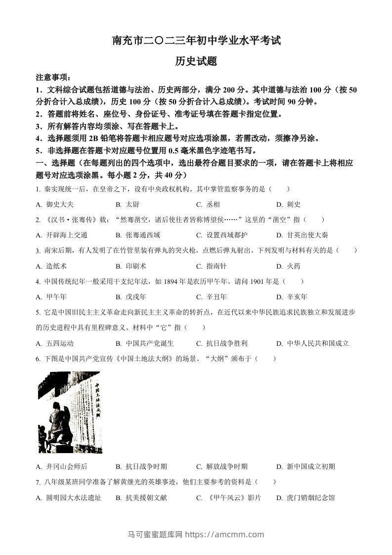 2023年四川省南充市中考历史真题（空白卷）-马可蜜蜜题库网