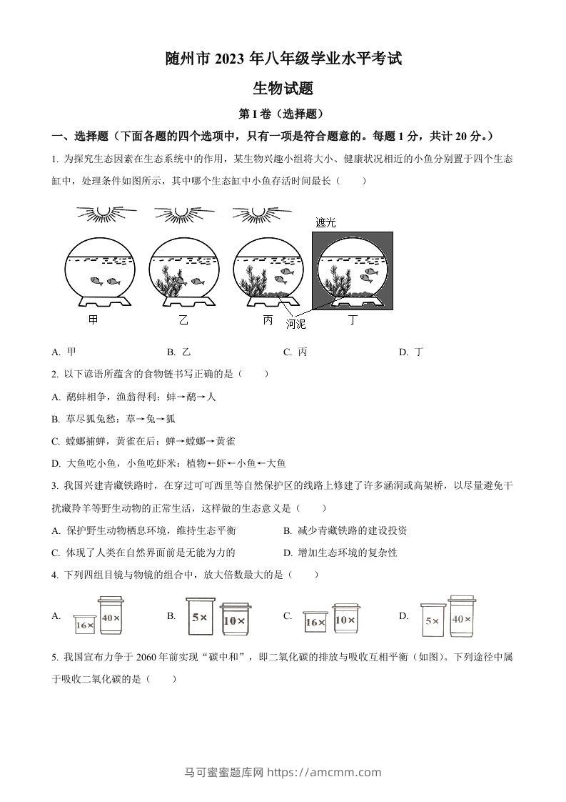 2023年湖北省随州市中考生物真题（空白卷）-马可蜜蜜题库网