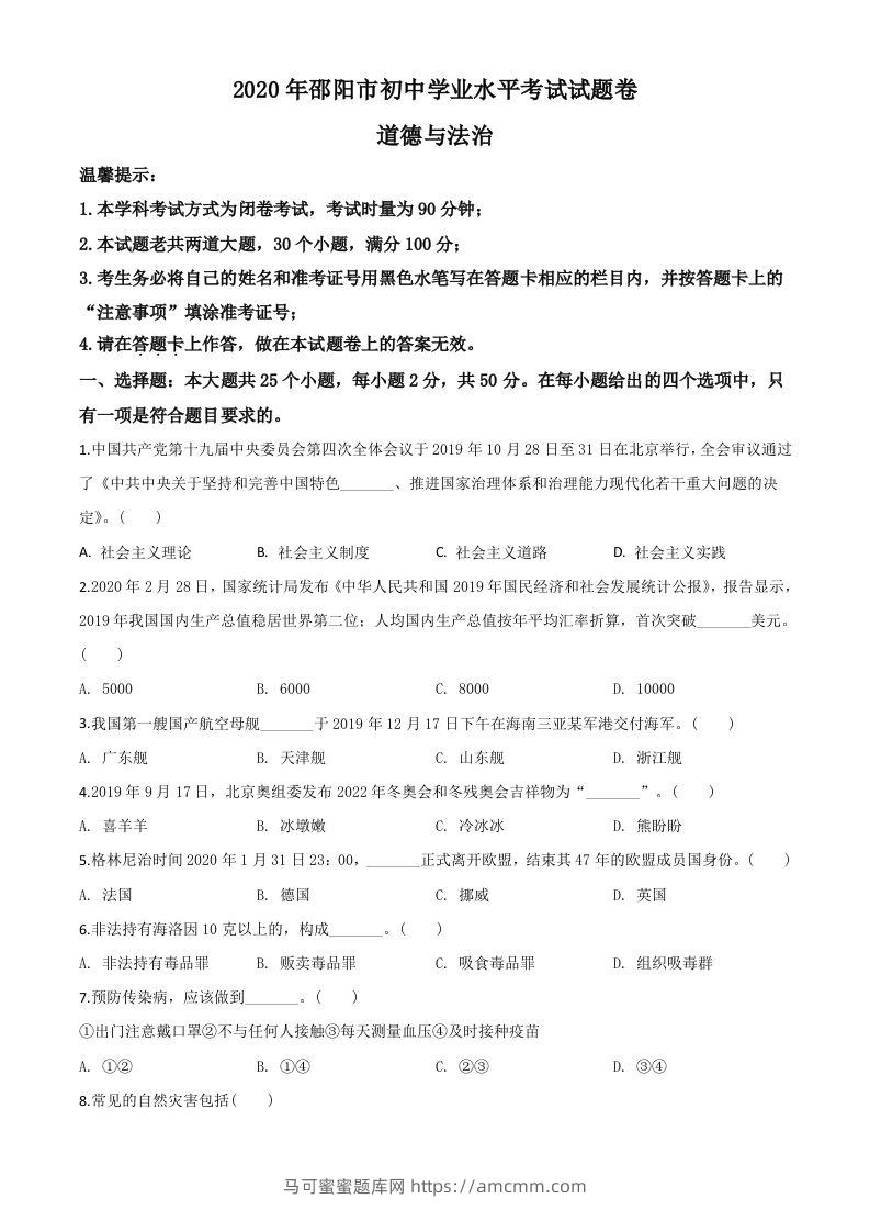 湖南省邵阳市2020年中考道德与法治试题（空白卷）-马可蜜蜜题库网
