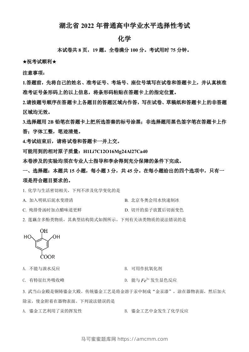 2022年高考化学试卷（湖北）（空白卷）-马可蜜蜜题库网