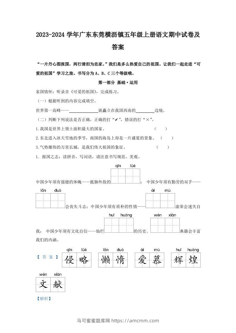 2023-2024学年广东东莞横沥镇五年级上册语文期中试卷及答案(Word版)-马可蜜蜜题库网