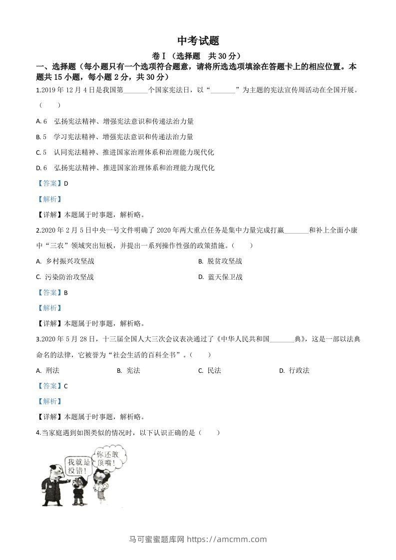 四川省广安市2020年中考道德与法治试题（含答案）-马可蜜蜜题库网