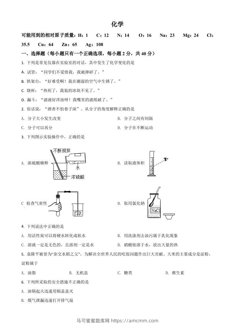 湖南省怀化市2021年中考化学试题（空白卷）-马可蜜蜜题库网