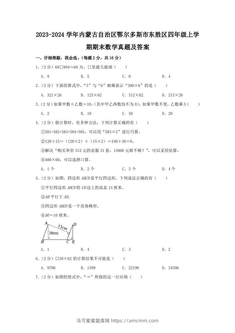 2023-2024学年内蒙古自治区鄂尔多斯市东胜区四年级上学期期末数学真题及答案(Word版)-马可蜜蜜题库网