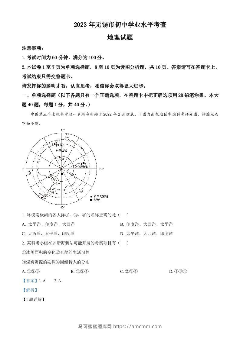 2023年江苏省无锡市中考地理真题（含答案）-马可蜜蜜题库网