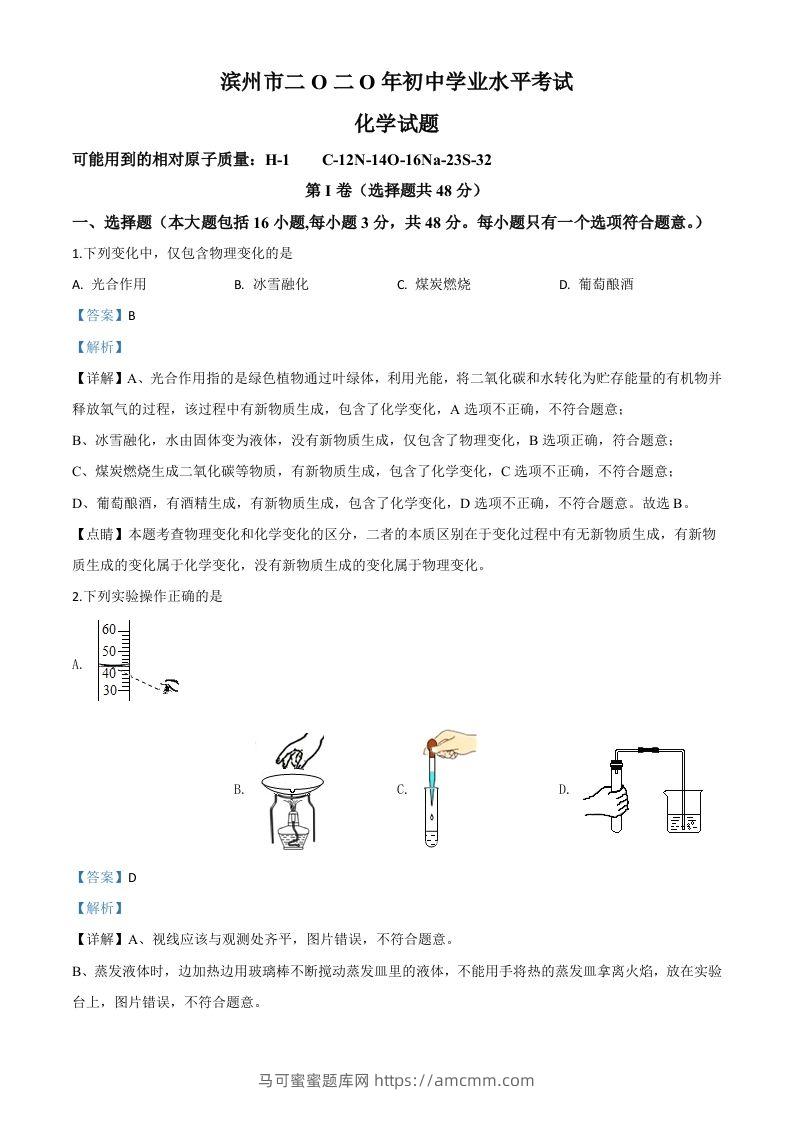 山东省滨州市2020年中考化学试题（含答案）-马可蜜蜜题库网
