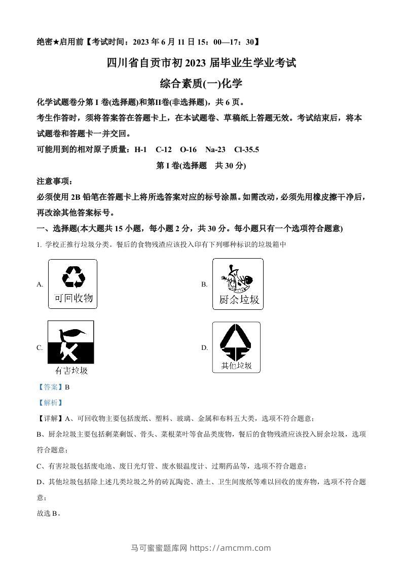 2023年四川省自贡市中考化学真题（含答案）-马可蜜蜜题库网