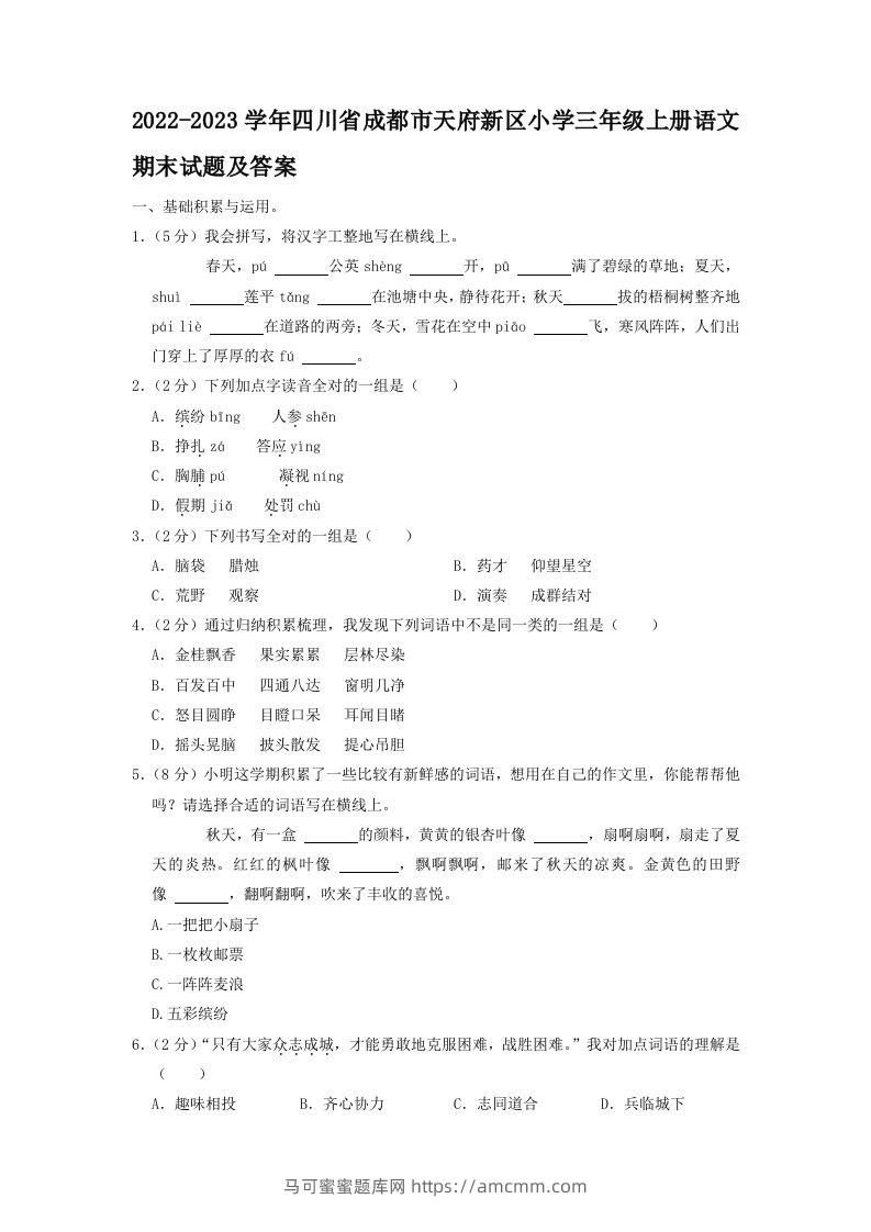2022-2023学年四川省成都市天府新区小学三年级上册语文期末试题及答案(Word版)-马可蜜蜜题库网