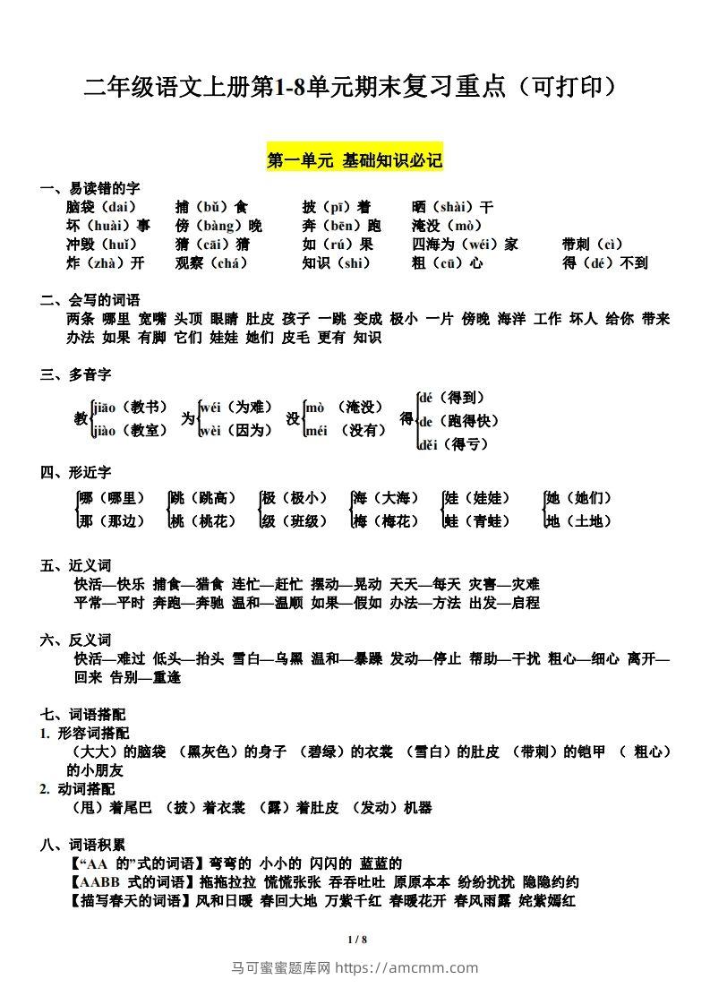 二（上）语文1-8单元期末复习重点-马可蜜蜜题库网