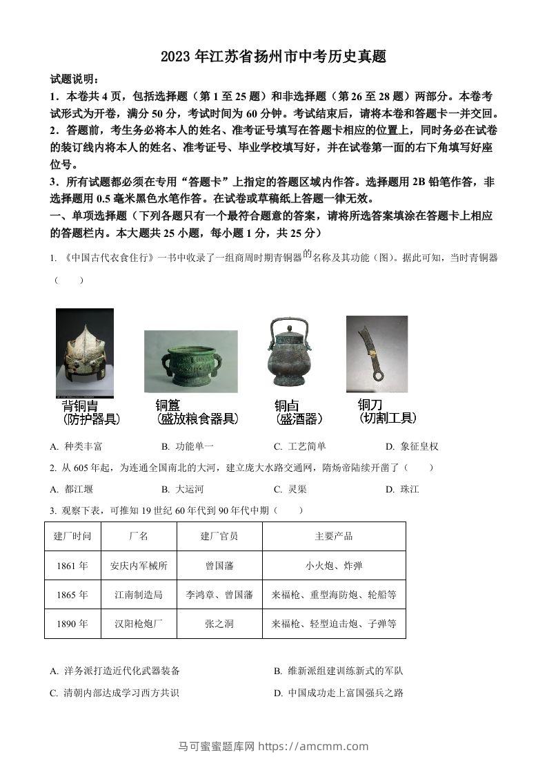 2023年江苏省扬州市中考历史真题（空白卷）-马可蜜蜜题库网