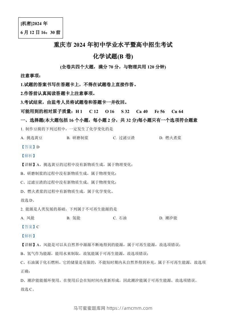 2024年重庆市中考化学真题(B卷)（含答案）-马可蜜蜜题库网