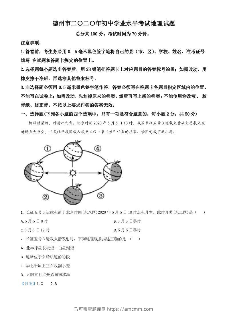 山东省德州市2020年中考地理试题（含答案）-马可蜜蜜题库网