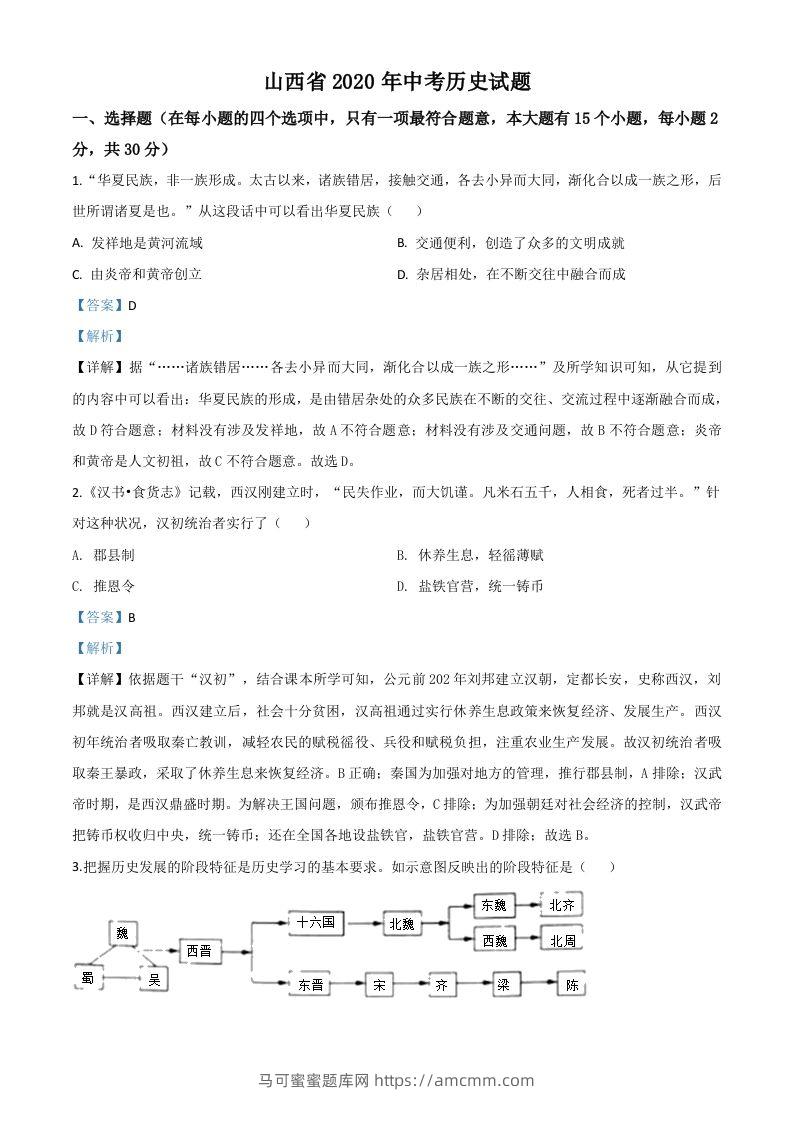 山西省2020年中考历史试题（含答案）-马可蜜蜜题库网