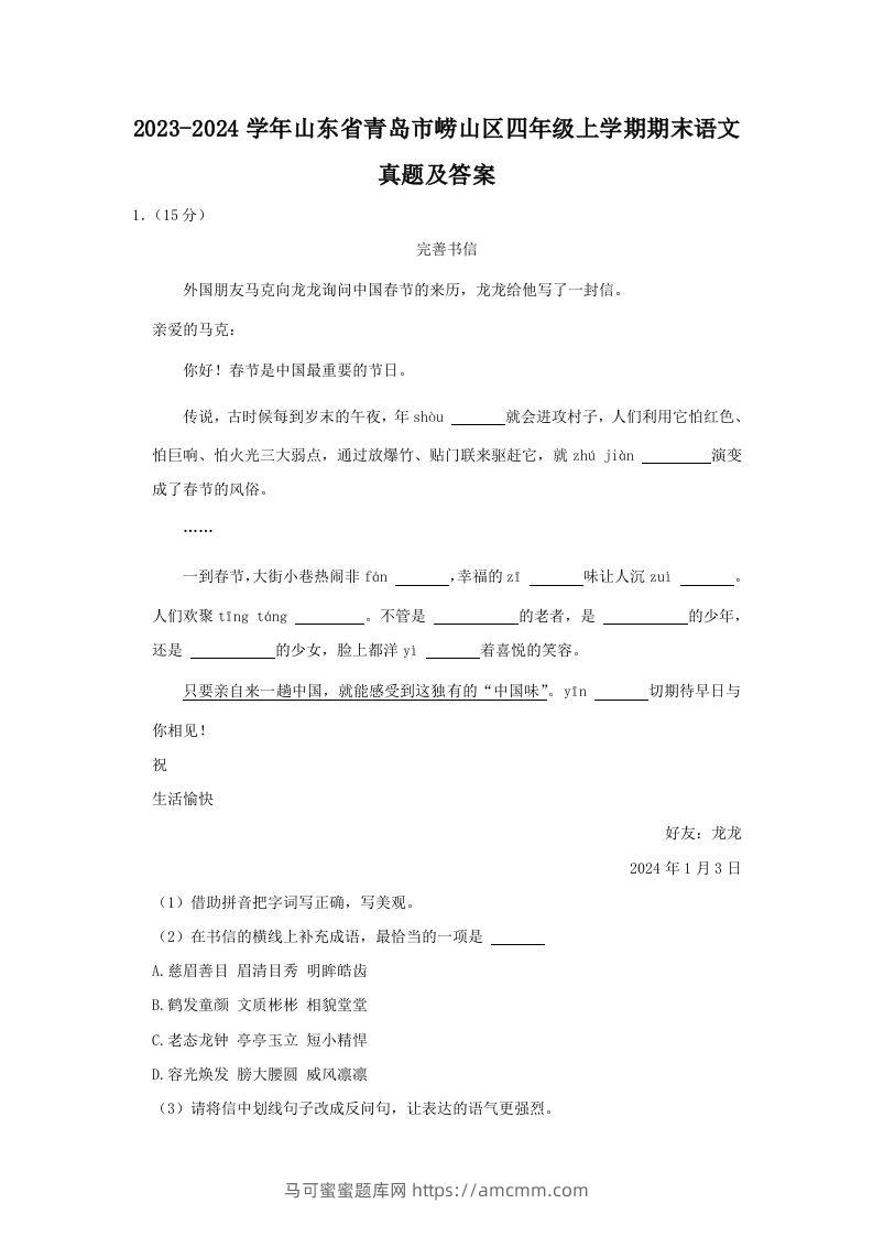 2023-2024学年山东省青岛市崂山区四年级上学期期末语文真题及答案(Word版)-马可蜜蜜题库网