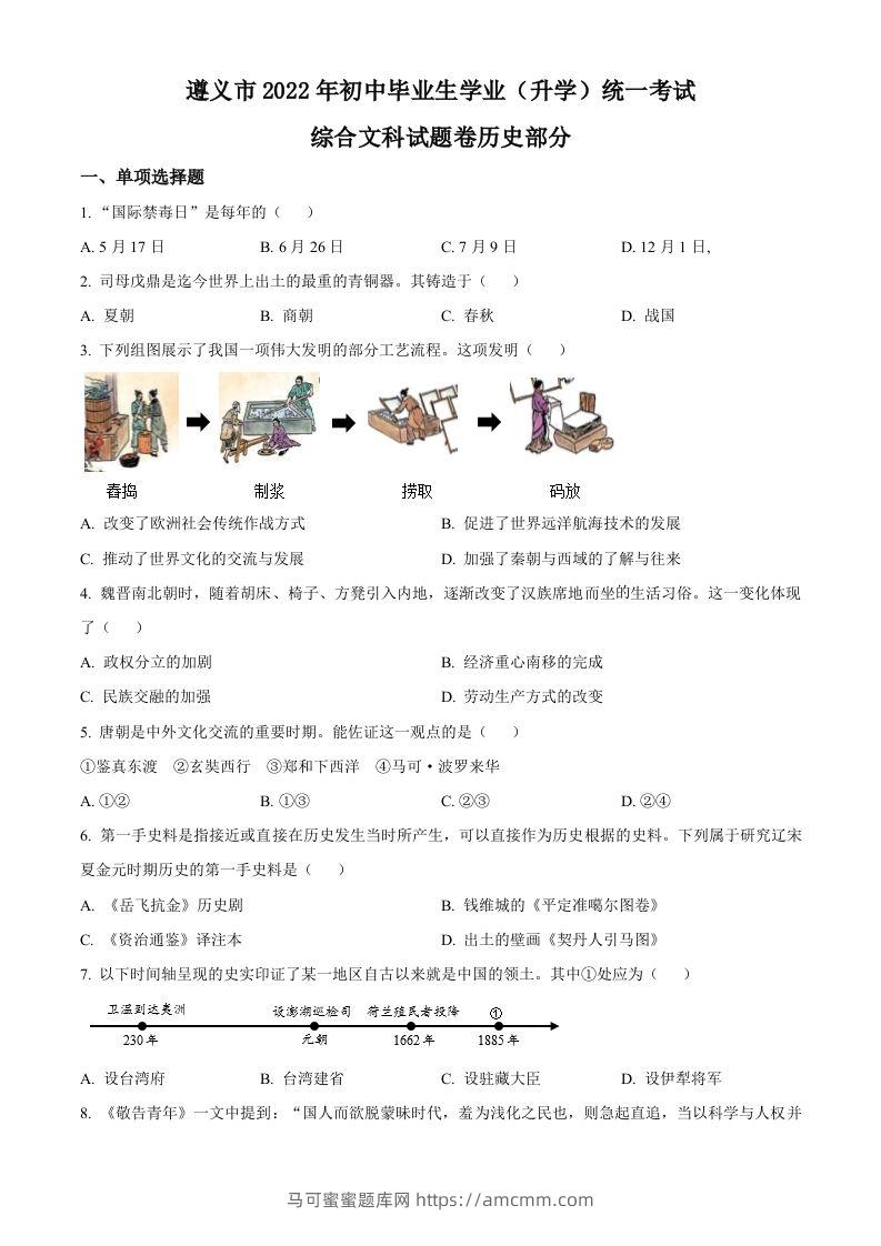 2022年贵州省遵义市中考历史真题（空白卷）-马可蜜蜜题库网