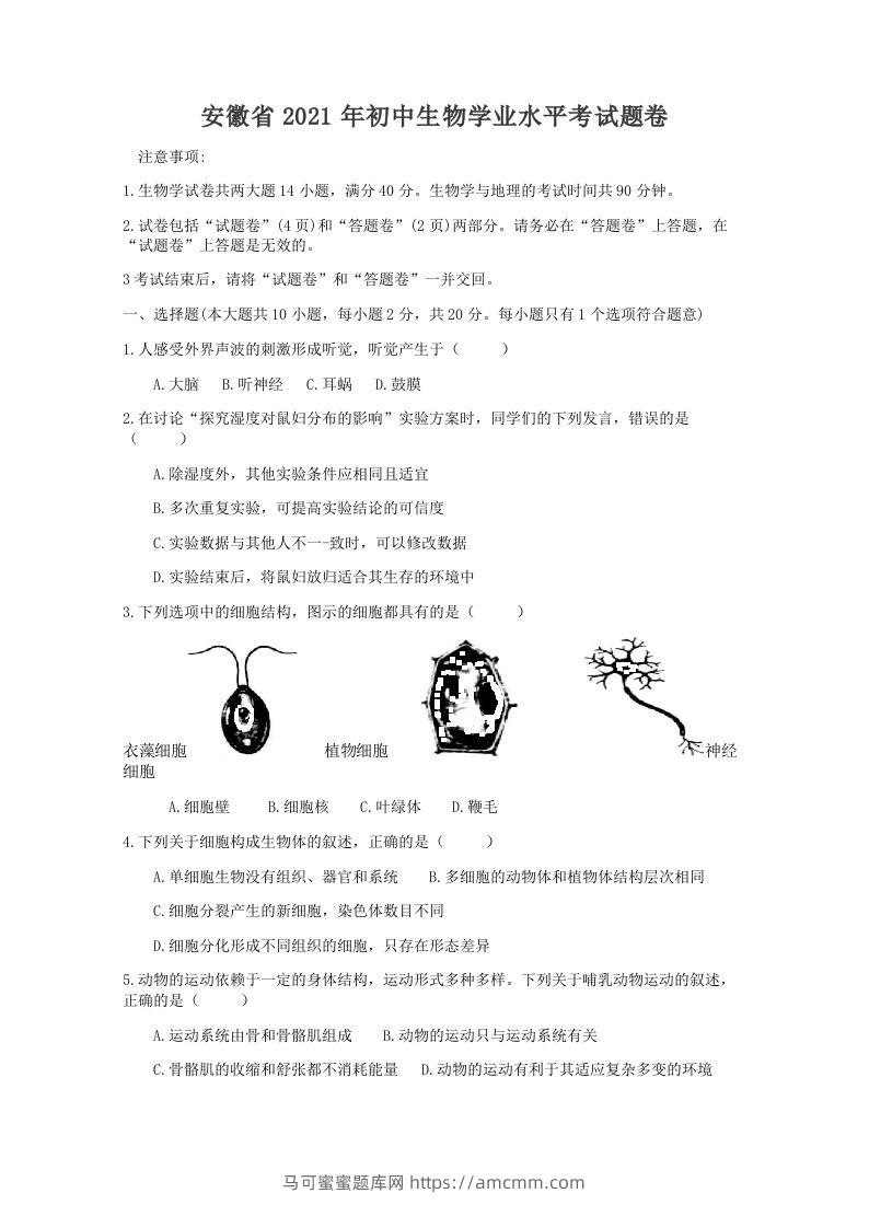 2021年安徽省初中生物学学业水平考试题卷（word版含解析）-马可蜜蜜题库网