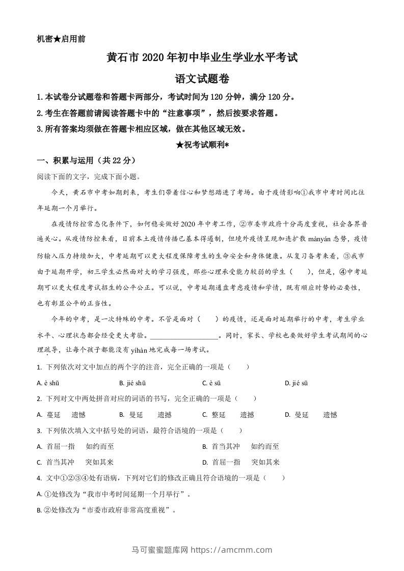 湖北省黄石市2020年中考语文试题（含答案）-马可蜜蜜题库网