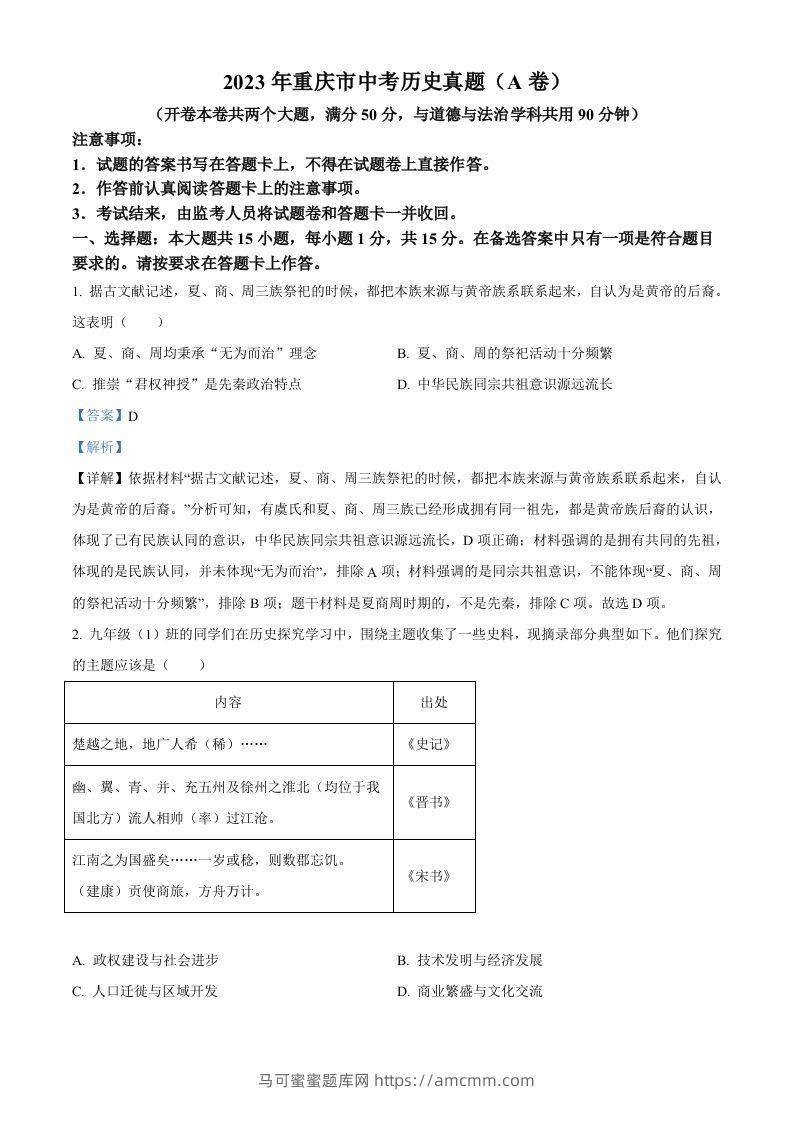 2023年重庆市中考历史真题（A卷）（含答案）-马可蜜蜜题库网