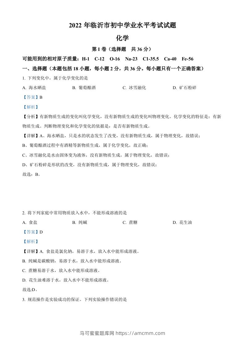 2022年山东省临沂市中考化学真题（含答案）-马可蜜蜜题库网