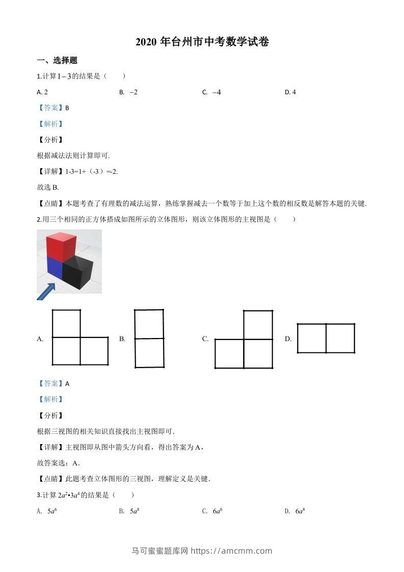 2020年浙江省台州市中考数学试题（含答案）-马可蜜蜜题库网