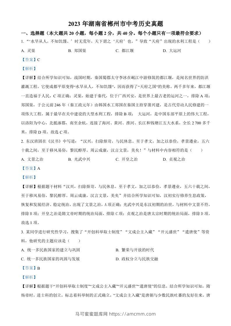 2023年湖南省郴州市中考历史真题（含答案）-马可蜜蜜题库网
