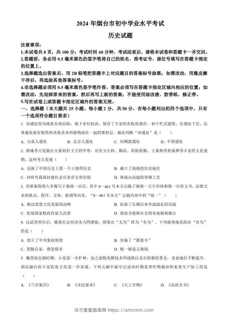 2024年山东省烟台市中考历史真题（空白卷）-马可蜜蜜题库网