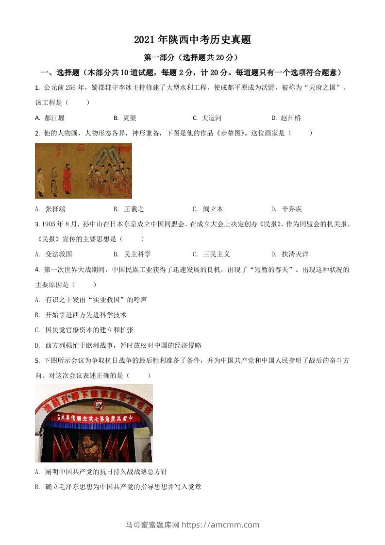 陕西省2021年中考历史试题（空白卷）-马可蜜蜜题库网