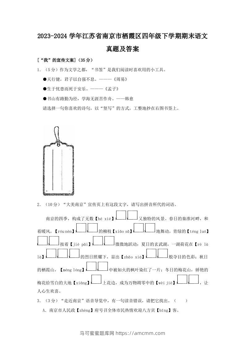 2023-2024学年江苏省南京市栖霞区四年级下学期期末语文真题及答案(Word版)-马可蜜蜜题库网
