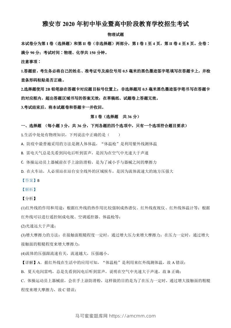 2020年四川省雅安市中考物理试题（含答案）-马可蜜蜜题库网