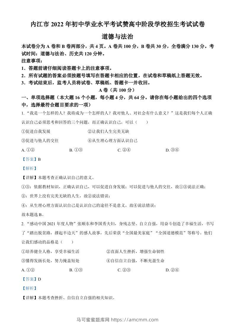 2022年四川省内江市中考道德与法治真题（含答案）-马可蜜蜜题库网