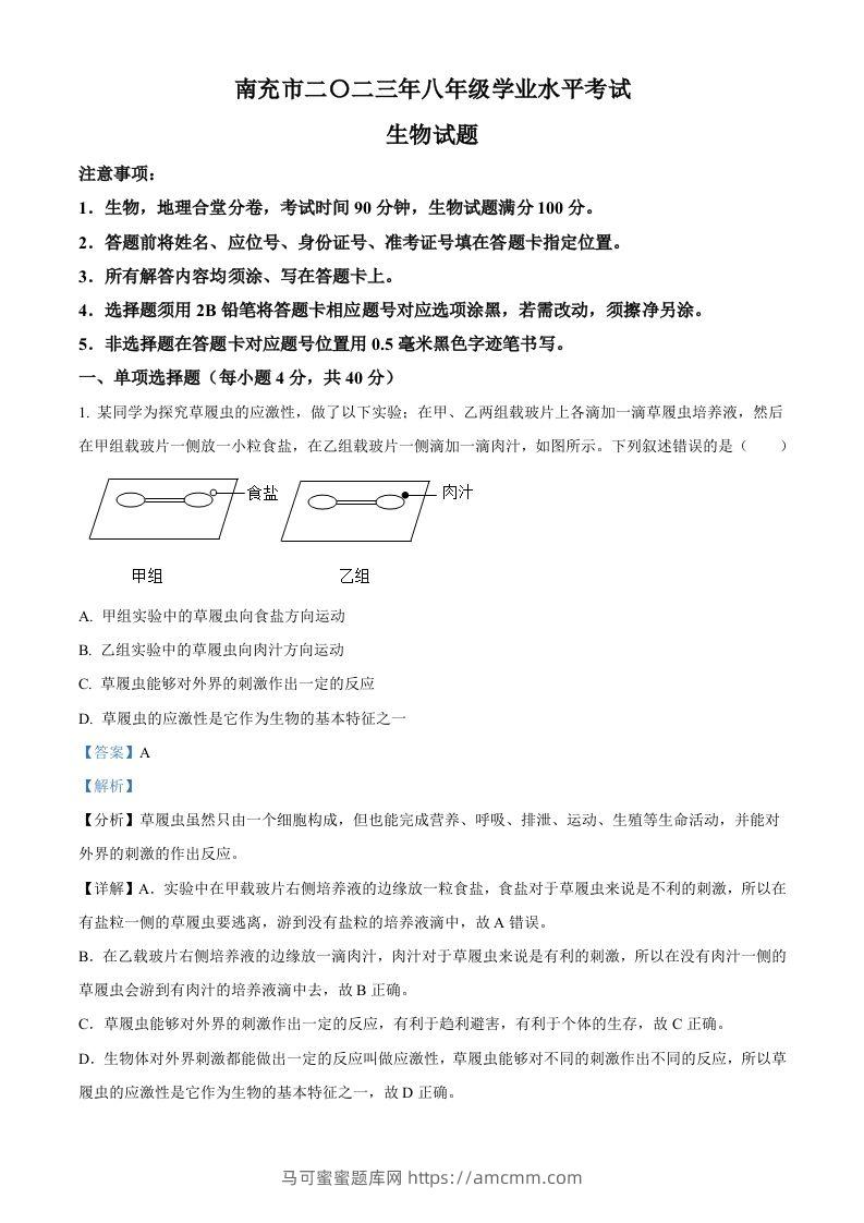 2023年四川省南充市中考生物真题（含答案）-马可蜜蜜题库网
