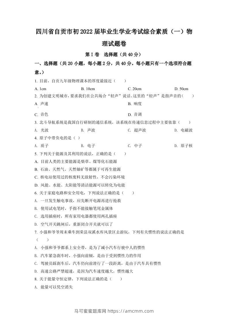 2022年四川省自贡市中考物理真题（空白卷）-马可蜜蜜题库网