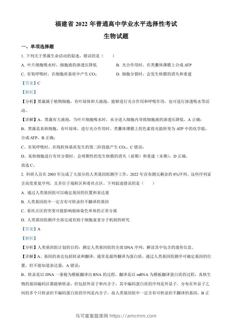 2022年高考生物试卷（福建）（含答案）-马可蜜蜜题库网
