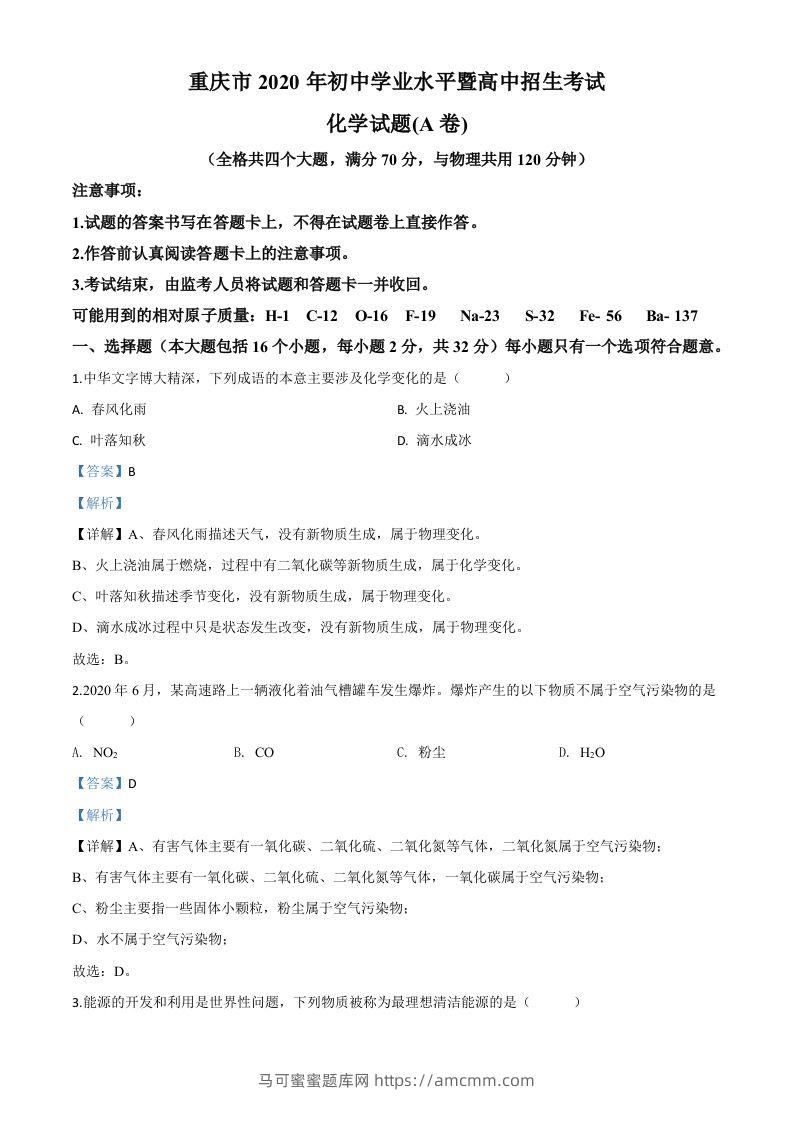 重庆市2020年中考（A卷）化学试题（含答案）-马可蜜蜜题库网