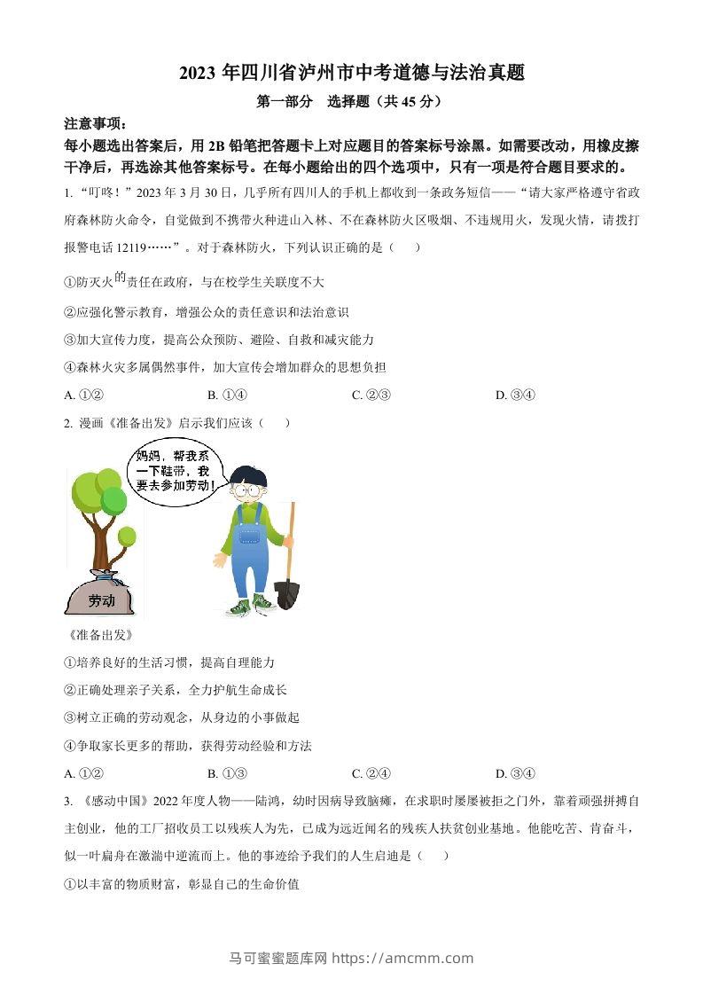 2023年四川省泸州市中考道德与法治真题（空白卷）-马可蜜蜜题库网