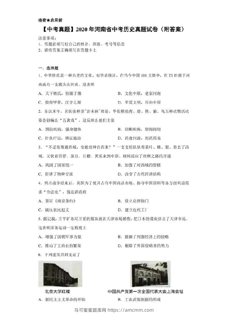 【中考真题】2020年河南省中考历史真题试卷（附答案）-马可蜜蜜题库网
