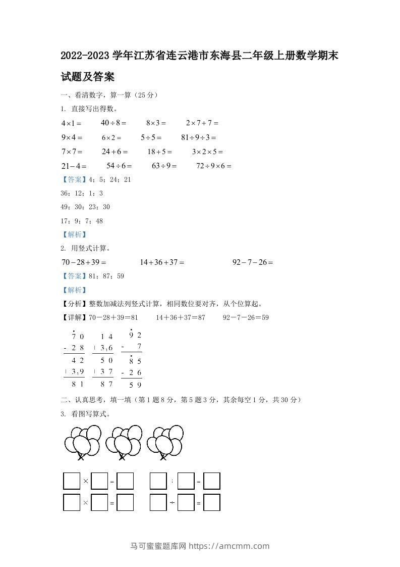 2022-2023学年江苏省连云港市东海县二年级上册数学期末试题及答案(Word版)-马可蜜蜜题库网