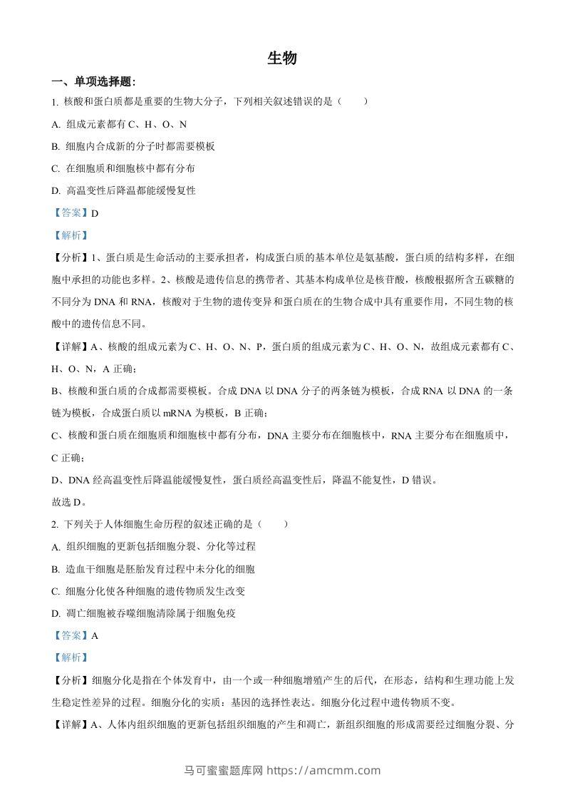 2021年高考生物试卷（江苏）（含答案）-马可蜜蜜题库网