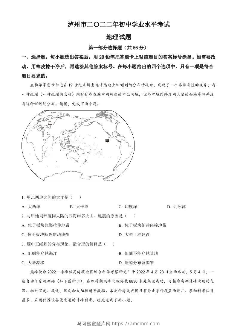 2022年四川省泸州市中考地理真题（空白卷）-马可蜜蜜题库网
