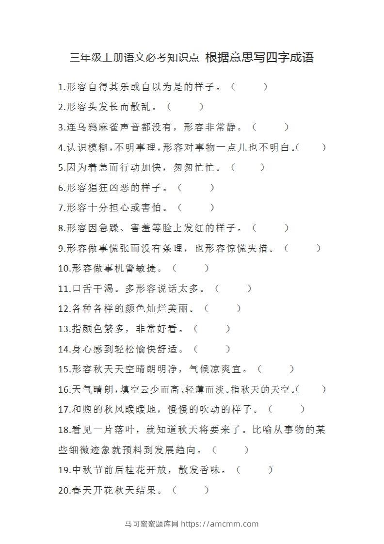 三（上）语文必考知识根据意思写四字成语-马可蜜蜜题库网