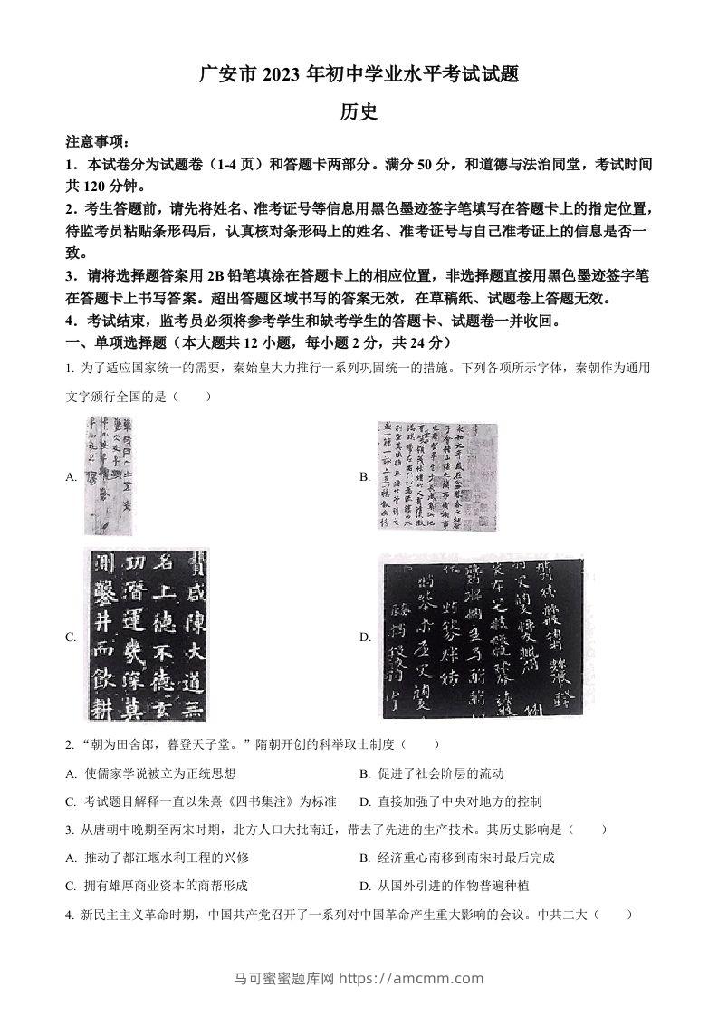 2023年四川省广安市中考历史真题（空白卷）-马可蜜蜜题库网