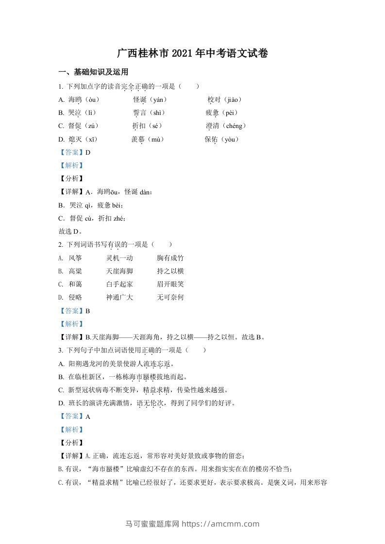 广西桂林市2021年中考语文试题（含答案）-马可蜜蜜题库网